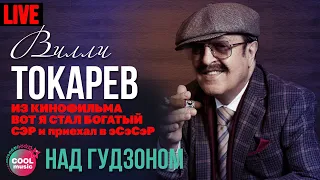 Вилли Токарев - Над Гудзоном (Из к/ф "Вот Я стал богатый СЭР и приехал в ЭСЭСЭР")