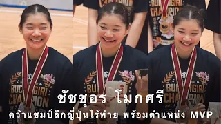 ไฮไลท์ ชัชชุอร โมกศรี คว้าตำแหน่ง MVP ลีก และแชมป์ลีกญี่ปุ่นแบบไร้พ่าย ปิดฤดูกาลแบบสวยงาม