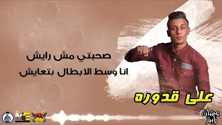 مهرجان مش مانجة دي خوخة   عشان رايق l حمو بيكا   نور التوت   علي قدورة   فيجو الدخلاوي 2019   YouTub