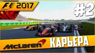 НАПРЯЖЕННАЯ БОРЬБА | Карьера #2 | F1 2017