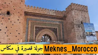 (93) جولة قصيرة في العاصمة الاسماعلية مكناس |A Short Tour in Meknes Morocco