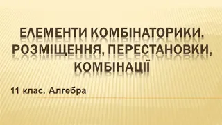 Урок №16. Елементи комбінаторики. Розміщення, перестановки, комбінації (11 клас. Алгебра)