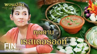 FIN | ฝีมือเจ้าไม่แพ้คุณหญิงการะเกดเลยหนา | พรหมลิขิต EP.19 | Ch3Thailand