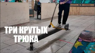 Три крутых трюка на самокате