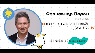 Онлайн-EdCamp 2020 – ФІЗИЧНА КУЛЬТУРА ОНЛАЙН З ДЖУНІОР3