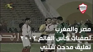 المباراة التي تحدث عنها ميدو مصر والمغرب تصفيات مونديال 2002 تعليق مدحت شلبي Egypt Vs morocco 2002