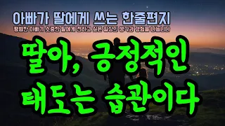 아빠가 딸에게 쓰는 한줄편지, 열두번째 묶음 ㅣ딸아, 긍정적인 태도는 습관이다ㅣ명언인듯아닌듯ㅣ아빠잔소리ㅣ오디오북