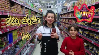 مشتريات رمضان 2020 😍  ليش باسم ودينا كانو معنا 😦