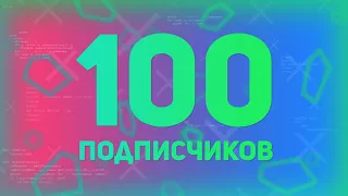 100 ПОДПИСЧИКОВ НА КАНАЛЕ -  БОЛЬШОЕ СПАСИБО ЗА ПОДДЕРЖКУ