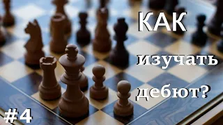 Как изучать дебют в шахматах? (#4) | Староиндийская защита. Разменный вариант