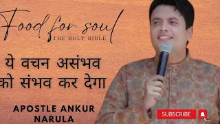 ये वचन असंभव को संभव कर देगा || word of God with apostle ankur narula