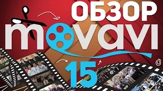 MOVAVI 15: КРУТОЙ ВИДЕОРЕДАКТОР ДЛЯ ВСЕХ