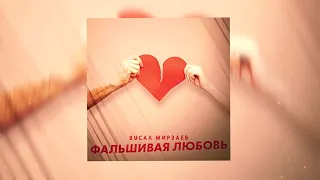 Вусал Мирзаев - Фальшивая любовь