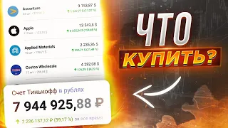 Дорогой рынок уничтожил доходность! / Инвестиционный портфель / Тинькофф Инвестиции