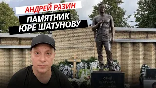 Андрей Разин - Памятник Юре Шатунову.