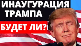 Состоится ли инаугурация Трампа?