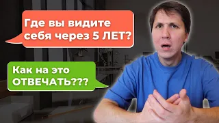 Вопросы на собеседовании и как на них отвечать. Где вы видите себя через 5 ЛЕТ?