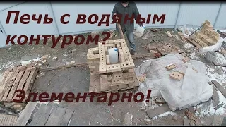 печь с водяным контуром