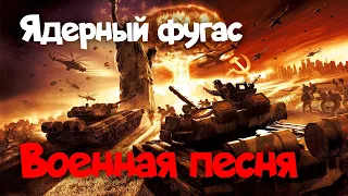 Что если "Ядерный Фугас" - Чебурашка станет Советской Военной Песней?