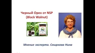 Черный Орех (Black Walnut). Продукция NSP. СмирноваНина