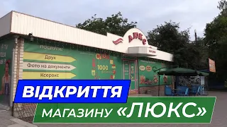 Відкриття магазину «Люкс»