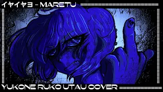 イヤイヤヨ - YOKUNE RUKO - UTAU COVER