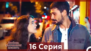 Любовь заставляет плакать 16 Серия (HD) (Русский Дубляж)