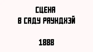 Сцена в саду Раундхэй 1888