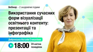 [Вебінар] Використання сучасних форм візуалізації освітнього контенту: презентації та інфографіка