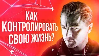 Как контролировать свою жизнь? Что помогает изменить жизнь к лучшему.