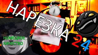 Нарезка 24 от Pashkan4ek