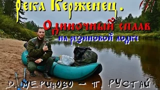 Река Керженец. Одиночный сплав на резиновой лодке (д. Мериново - п. Рустай) (Полный фильм FullHD)