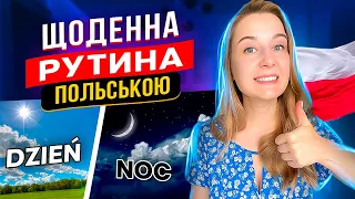 Що ми робимо протягом дня польською мовою?