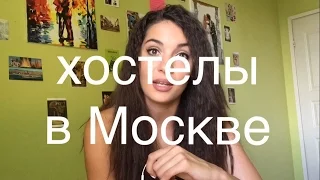 Хостелы в Москве. Как экономить на жилье в столице.