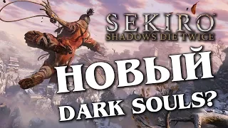 Sekiro - Dark Souls 4, или Nioh 2?