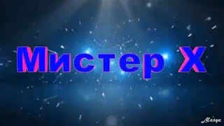 Мистер Х  2019