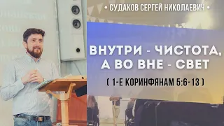 Внутри - чистота, а во вне - свет (1-е Коринфянам 5:6-13) // Судаков С.Н.