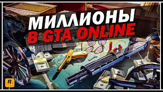 ПЫТАЮСЬ ЗАРАБОТАТЬ МИЛЛИОНЫ В GTA ONLINE