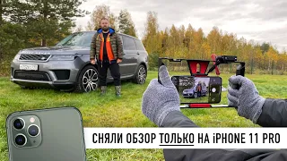 Снято на iPhone 11 Pro - год с Range Rover Sport.