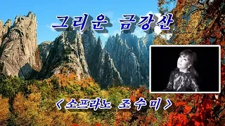 그리운 금강산💜소프라노 조수미, 자막수록 (HD With Lyrics)🌴🌿🍒🌻🍓