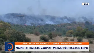 Πυρκαγιά Αλεξανδρούπολη: Έχει σχεδόν ενωθεί το μέτωπο της Λευκίμμης και των Κοίλων | OPEN TV
