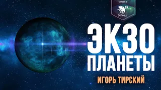 Экзопланеты: что нам известно? Игорь Тирский. Лекторий SciTopus