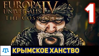 [Europa Universalis IV: The Cossacks] Крым #1/4
