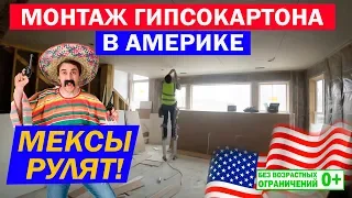 Монтаж гипсокартона. Строительство каркасных домов в США. Построй Себе Дом.