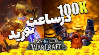 فارم 100 هزار گلد در ساعت با رید / dragonflight