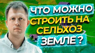 ЧТО МОЖНО СТРОИТЬ НА СЕЛЬХОЗ ЗЕМЛЕ?