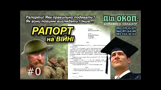 РАПОРТИ. Як правильно скласти рапорт?