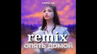 Karna.val - Опять домой ( Remix )