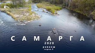 Самарга 2020, Реванш, серия 3