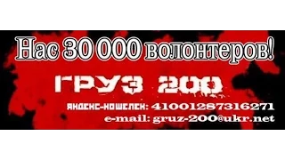 ГРУЗ 200 ПОЛНОЕ ВИДЕО Анатолий Шарий